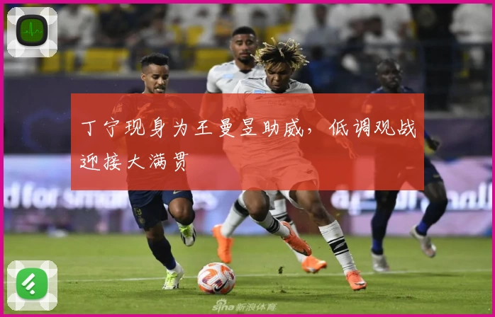 丁宁现身为王曼昱助威，低调观战迎接大满贯