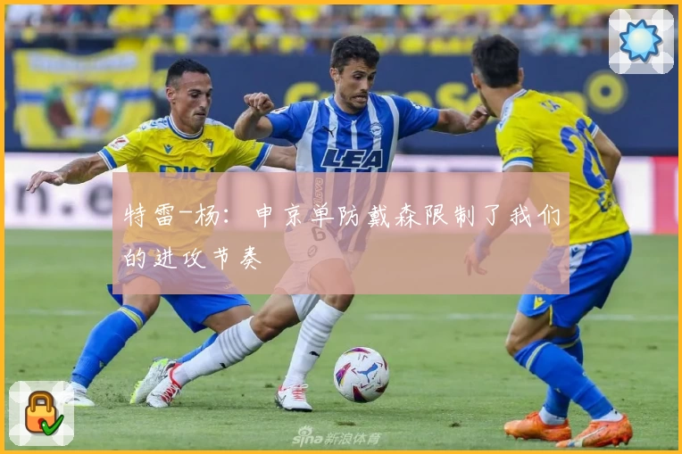 特雷-杨：申京单防戴森限制了我们的进攻节奏