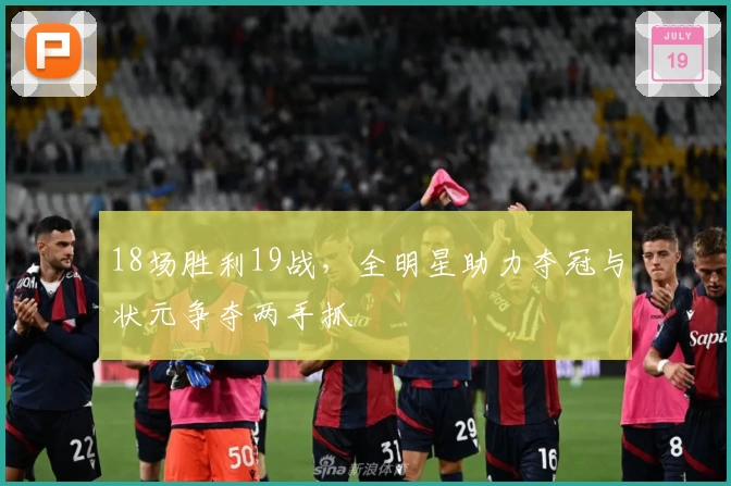 18场胜利19战，全明星助力夺冠与状元争夺两手抓