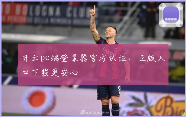 开云pc端登录器官方认证，正版入口下载更安心