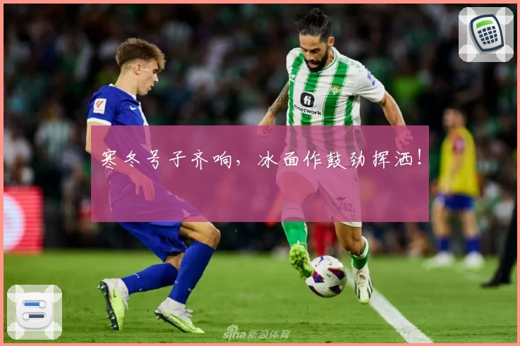 寒冬号子齐响，冰面作鼓劲挥洒！