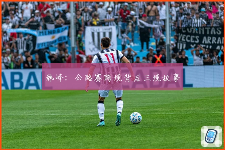 韩峰:公路赛跨境背后三境故事