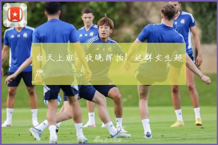 白天上班，夜晚挥拍！这群女生超燃