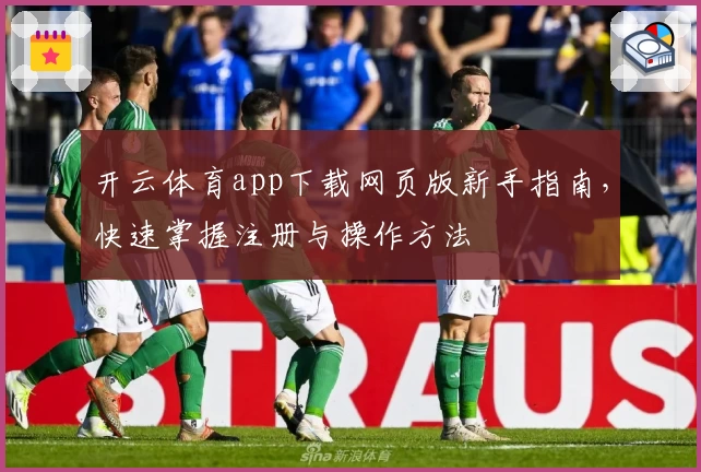 开云体育app下载网页版新手指南，快速掌握注册与操作方法