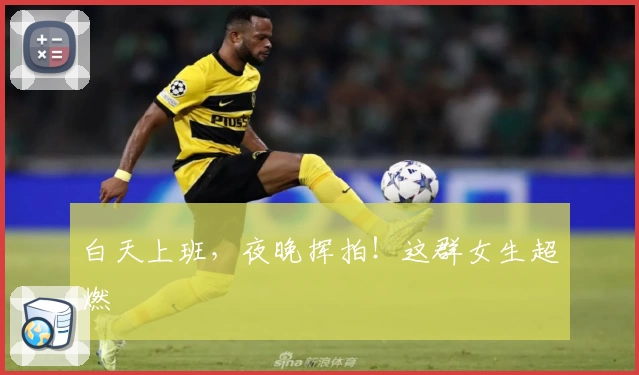 白天上班,夜晚挥拍!这群女生超燃