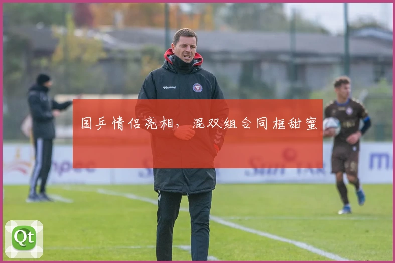 国乒情侣亮相，混双组合同框甜蜜