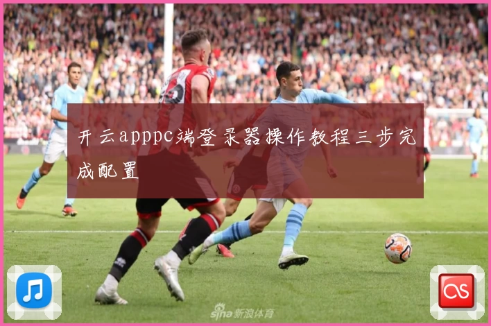 开云apppc端登录器操作教程三步完成配置