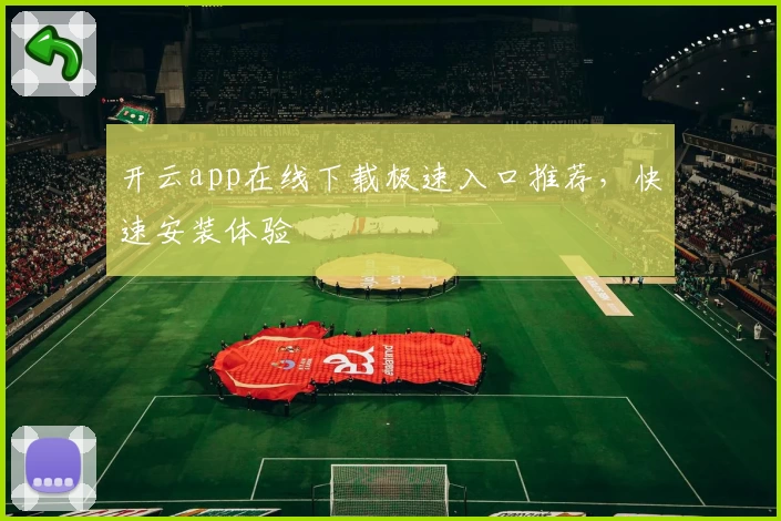 开云app在线下载极速入口推荐，快速安装体验