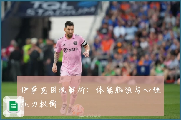 伊萨克困境解析：体能瓶颈与心理压力权衡