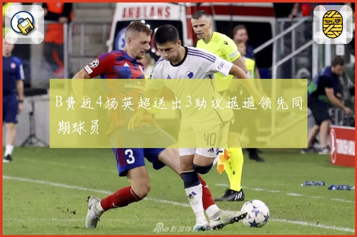 B费近4场英超送出3助攻遥遥领先同期球员