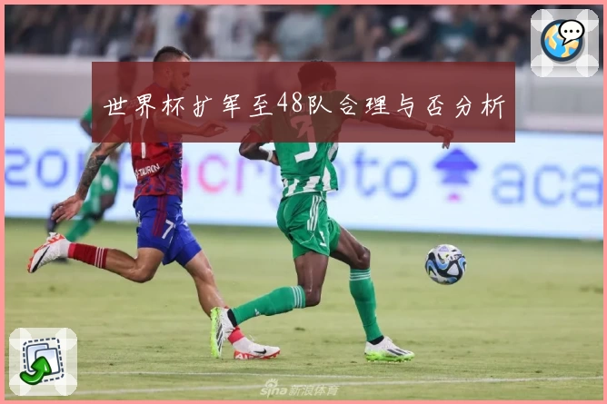 世界杯扩军至48队合理与否分析