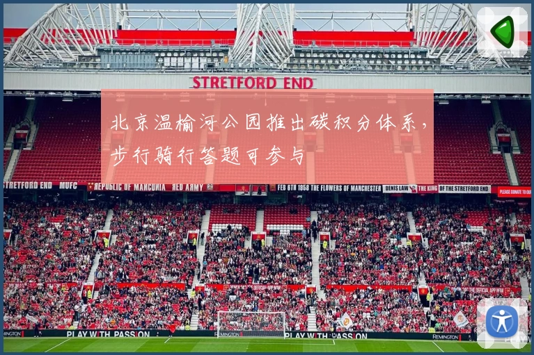 北京温榆河公园推出碳积分体系，步行骑行答题可参与