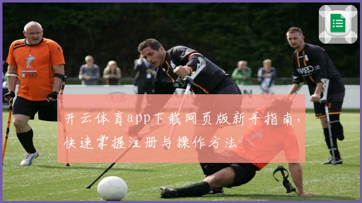 开云体育app下载网页版新手指南，快速掌握注册与操作方法