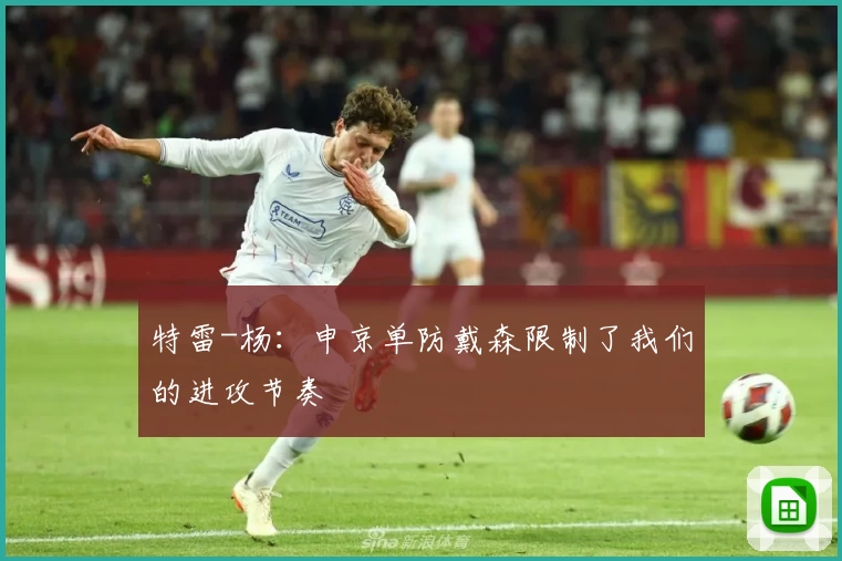特雷-杨：申京单防戴森限制了我们的进攻节奏