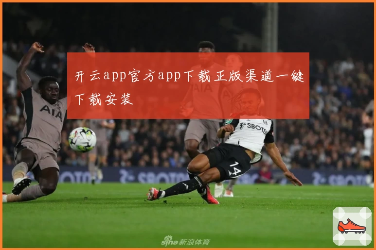 开云app官方app下载正版渠道一键下载安装