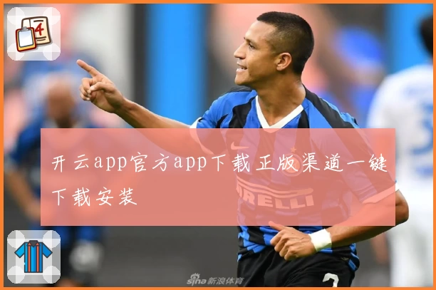 开云app官方app下载正版渠道一键下载安装