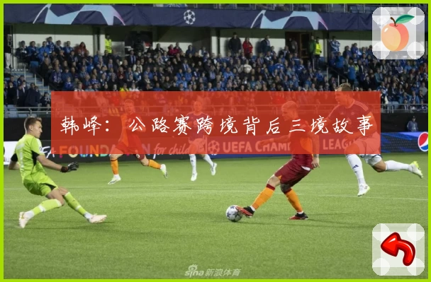 韩峰：公路赛跨境背后三境故事